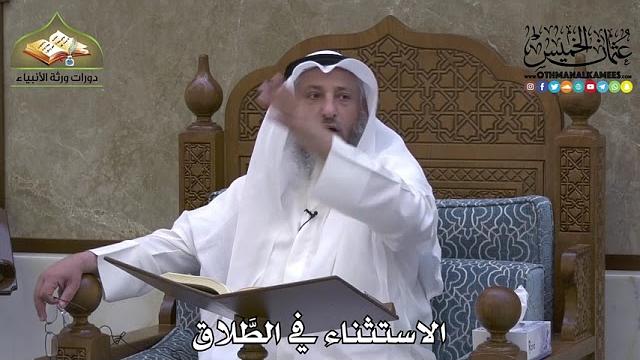 2157 - الاستثناء في الطَّلاق - عثمان الخميس
