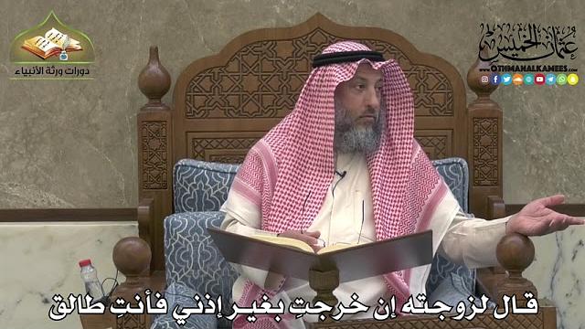 2171 - قال لزوجته إن خرجتِ بغير إذني فأنتِ طالق - عثمان الخميس