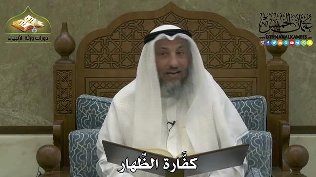 2210 - كفَّارة الظِّهار - عثمان الخميس