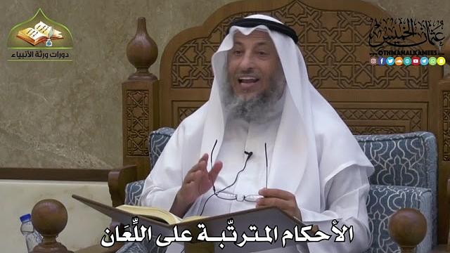 2218 - الأحكام المترتّبة على اللِّعَان - عثمان الخميس