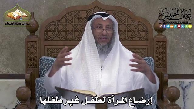 2253 - إرضاع المرأة لطفل غير طفلها - عثمان الخميس