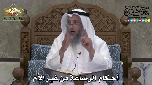 2254 - أحكام الرضاعة من غير الأم - عثمان الخميس