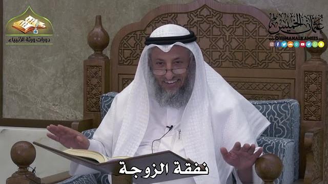2268 - نفقة الزوجة - عثمان الخميس
