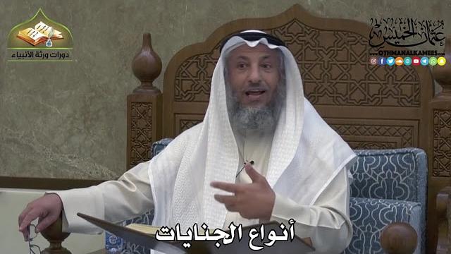2307 - أنواع الجنايات - عثمان الخميس