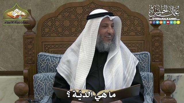 2325 - ما هي الديّة ؟ - عثمان الخميس