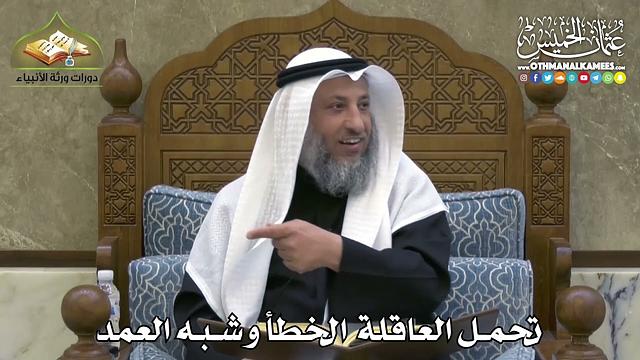 2374 - تحمل العاقلة الخطأ وشبه العمد - عثمان الخميس