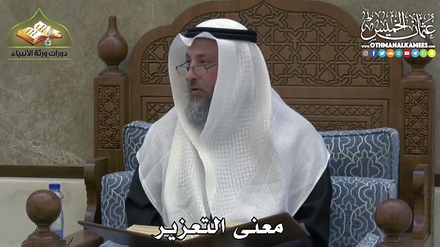 2426 - معنى التعزير - عثمان الخميس