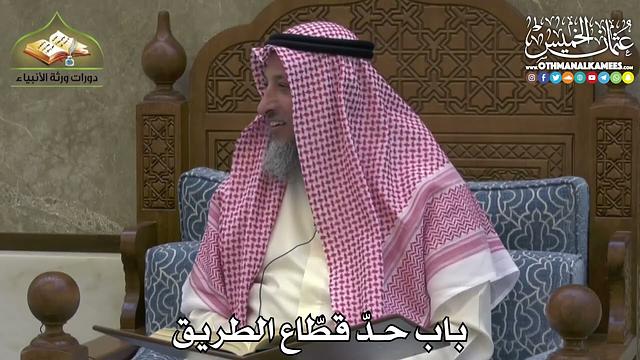 2451 - باب حدّ قطّاع الطريق - عثمان الخميس