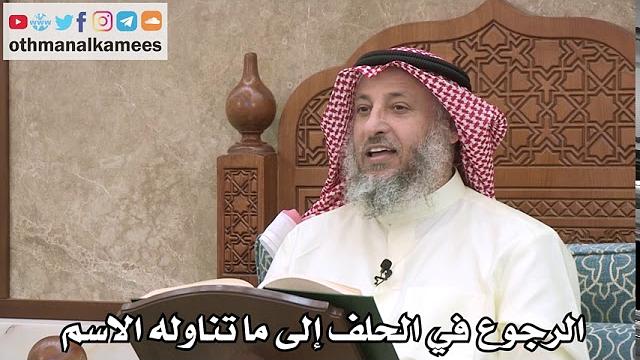 2549 - الرجوع في الحلف إلى ما تناوله الاسم - عثمان الخميس