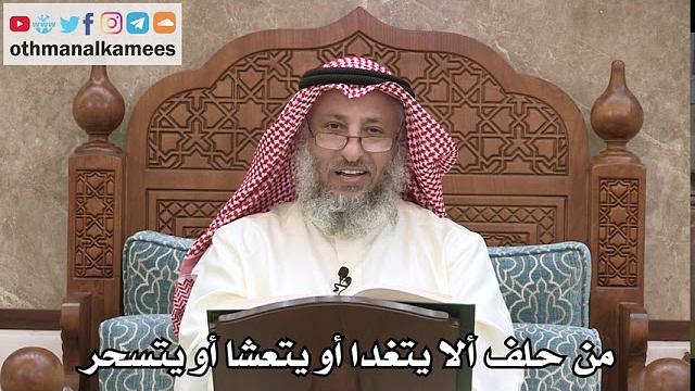 2560 - من حلف ألا يتغدا أو يتعشا أو يتسحر - عثمان الخميس