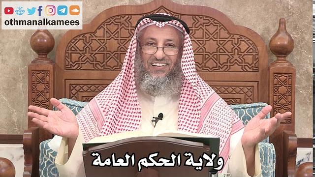 2627 - فيما تفيده ولاية الحكم العامة - عثمان الخميس