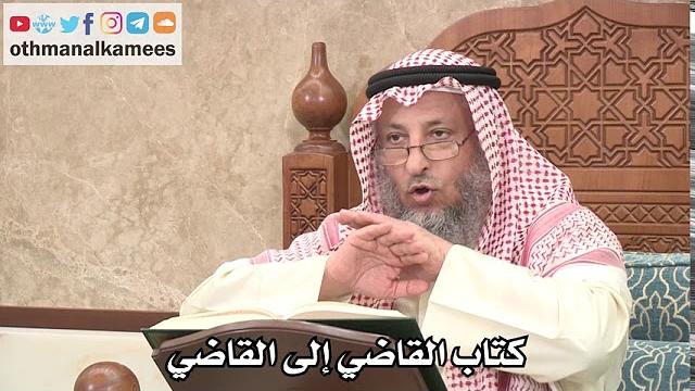 2681 - كتاب القاضي إلى القاضي - عثمان الخميس
