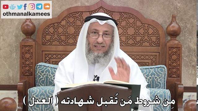 2742 - مِن شروط مَن تُقبل شهادته ( العدل ) - عثمان الخميس