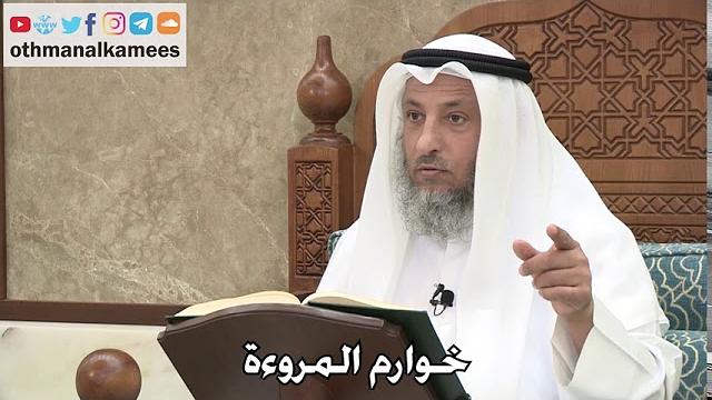 2746 - خوارم المروءة - عثمان الخميس