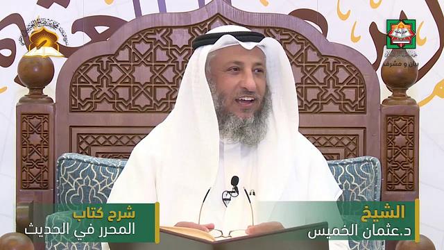 شرح المحرر في الحديث لابن عبد الهادي - البيوع 1/الشيخ عثمان الخميس