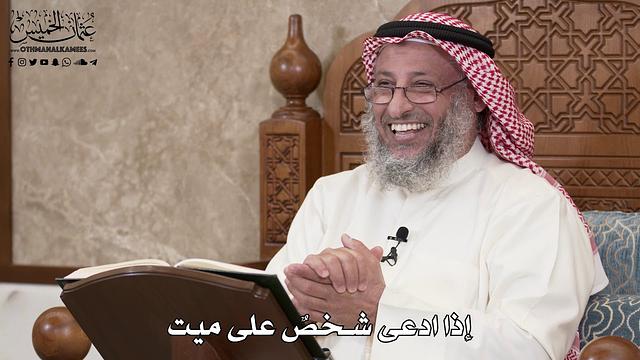 2863 - إذا ادعى شخصٌ على ميت - عثمان الخميس