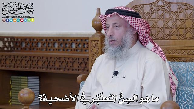 8 - ما هو السِنُّ المُعتَبَر في الأضحية؟ - عثمان الخميس