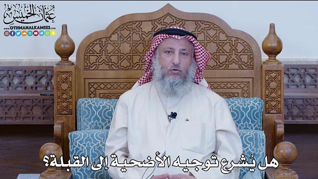 37 - هل يُشرع توجيه الأضحية إلى القبلة؟ - عثمان الخميس
