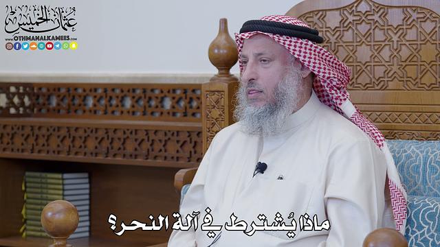38 - ماذا يُشترط في آلة النحر؟ - عثمان الخميس