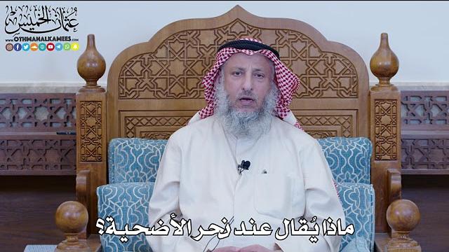 39 - ماذا يُقال عند نحر الأضحية؟ - عثمان الخميس