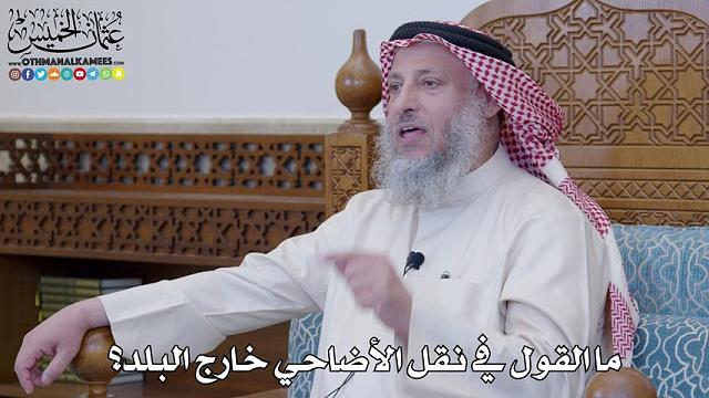 36 - ما القول في نقل الأضاحي خارج البلد؟ - عثمان الخميس