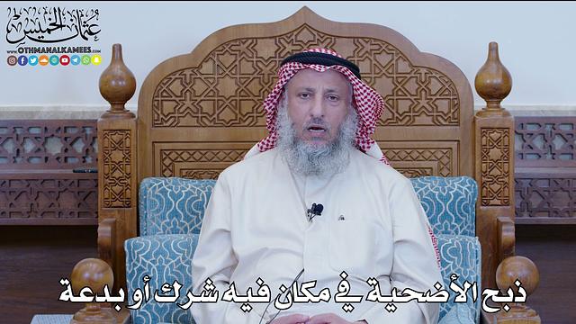 43 - ذبح الأضحية في مكان فيه شرك أو بدعة - عثمان الخميس
