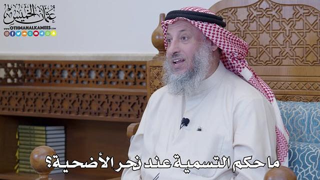 40 - ما حكم التسمية عند نحر الأضحية؟ - عثمان الخميس