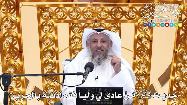 18 - حديث ﷺ “مَنْ عادى لي ولياً فقد آذنتهُ بالحرب” - عثمان الخميس