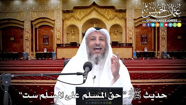 14 - حديث ﷺ "حق المسلم  على المسلم ست” - عثمان الخميس
