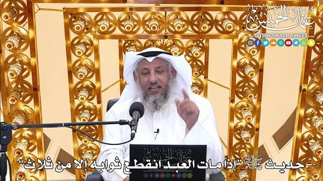20 - حديث ﷺ “إذا مات العبد انقطع ثوابه إلا من ثلاث” - عثمان الخميس