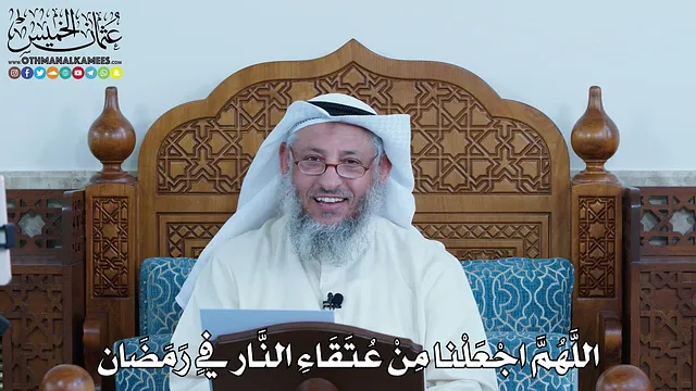 27 - اللَّهُمَّ اجْعَلْنا مِنْ عُتَقَاءِ النَّار فِي رَمَضَان - عثمان الخميس