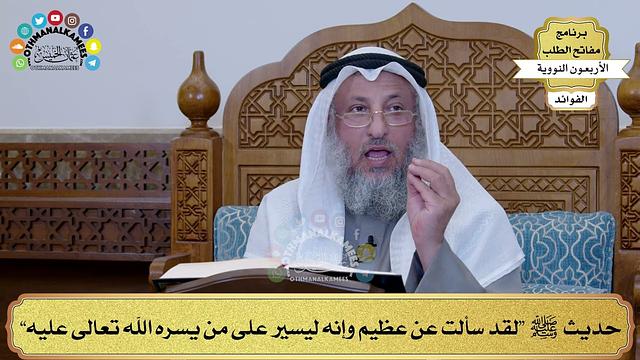 143 - حديث ﷺ  “لقد سألت عن عظيم وإنه ليسير على من يسره الله تعالى عليه” - عثمان الخميس