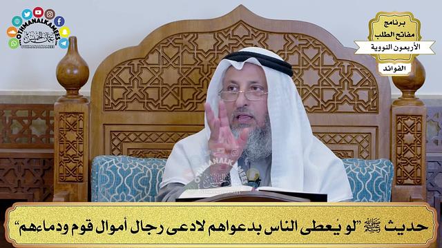 150 - حديث ﷺ “لو يُعطى الناس بدعواهم لادعى رجال أموال قوم ودماءهم” - عثمان الخميس