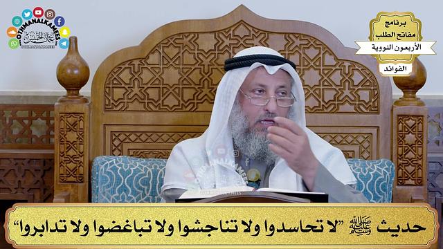 154 - حديث ﷺ “لا تحاسدوا ولا تناجشوا ولا تباغضوا ولا تدابروا” - عثمان الخميس