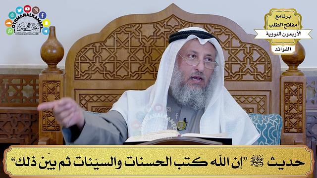163 - حديث ﷺ “إن الله كتب الحسنات والسيّئات ثم بيّن ذلك” - عثمان الخميس