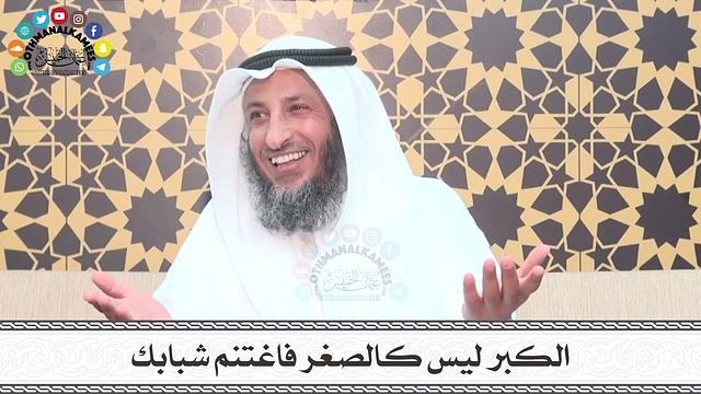 5 - الكبر ليس كالصغر فاغتنم شبابك - عثمان الخميس