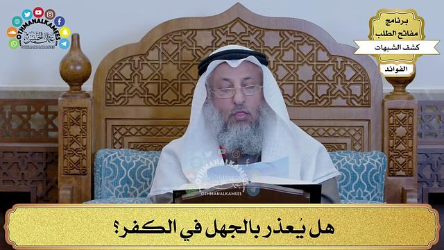 9 - هل يُعذر بالجهل في الكفر؟ - عثمان الخميس