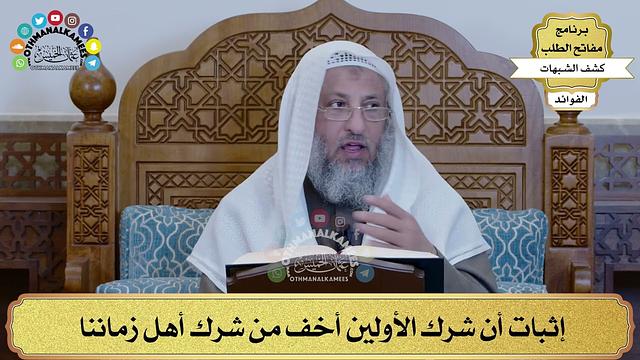 34 - إثبات أن شرك الأولين أخف من شرك أهل زماننا - عثمان الخميس