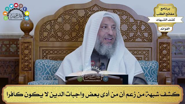 36 - كشف شبهة من زعم أن من أدى بعض واجبات الدين لا يكون كافرا - عثمان الخميس