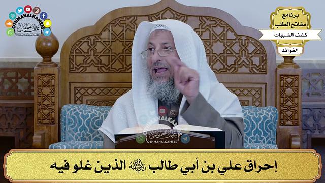 39 - إحراق علي بن أبي طالب رضي الله عنه الذين غلو فيه - عثمان الخميس