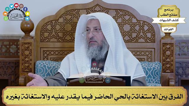 46 -  الفرق بين الاستغاثة بالحي الحاضر فيما يقدر عليه والاستغاثة بغيره - عثمان الخميس