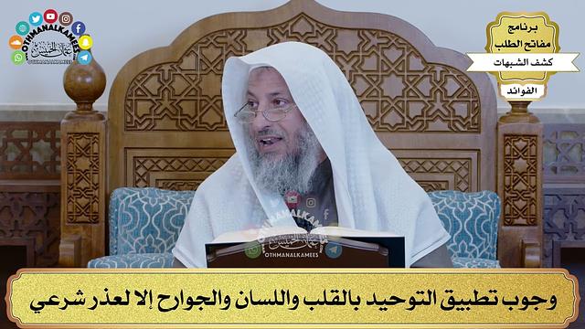 52 - وجوب تطبيق التوحيد بالقلب واللسان والجوارح إلا لعذر شرعي - عثمان الخميس