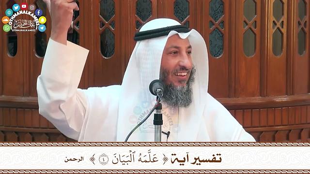 17 - تفسير آية ( علمه البيان ) - عثمان الخميس