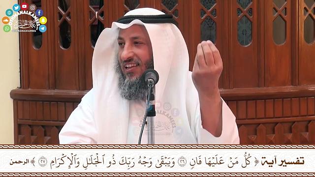 51 - تفسير آية ( كل من عليها فان & ويبقى وجه ربك ذو الجلال والإكرام ) - عثمان الخميس