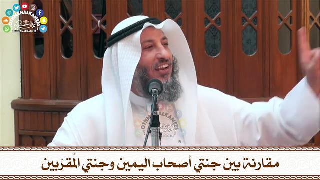 95 - مقارنة بين جنتي أصحاب اليمين وجنتي المُقرّبين - عثمان الخميس