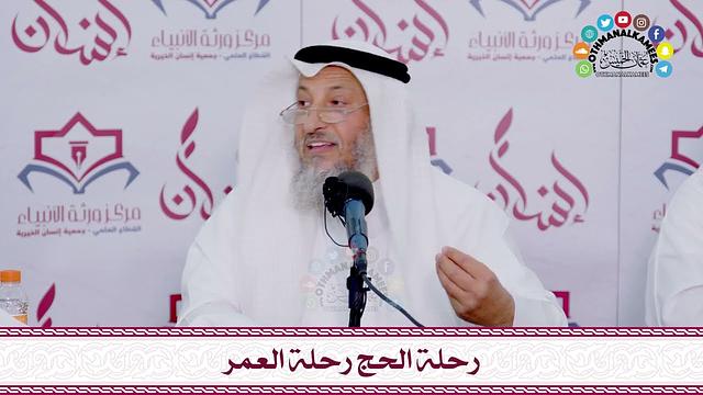 محاضرة رحلة الحج رحلة العمر والفوائد المستخرجة منها - الشيخ عثمان الخميس