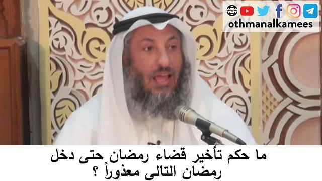 36  ما حكم من أخر القضاء حتى دخل رمضان التالي/دورة فقه صيام رمضان/الشيخ عثمان الخميس