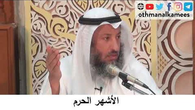 43  الأشهر الحرم/دورة فقه صيام رمضان/الشيخ عثمان الخميس