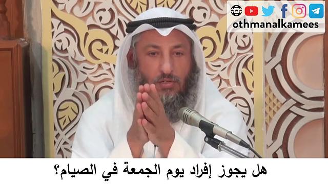 44  هل يجوز صيام يوم الجمعة؟/دورة فقه صيام رمضان/الشيخ عثمان الخميس