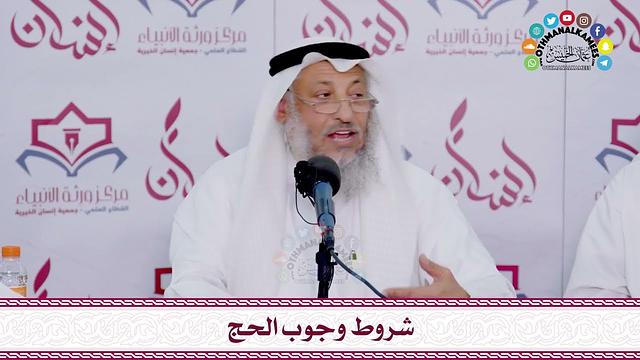 8 - شروط وجوب الحج - عثمان الخميس